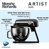 מיקסר מקצועי מורפי ריצ'ארדס Artist MAX Morphy Richards 48981
