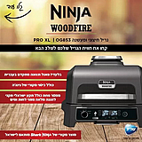 גריל חיצוני ומעשנה OG853 נינג'ה NINJA WOODFIRE PRO XL