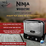 טאבון אובן חיצוני חשמלי ביתי נינג'ה דגם NINJA WOODFIRE OO103