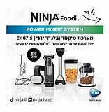 בלנדר מוט נינג'ה משולב מעבד מזון דגם Ninja Ci105