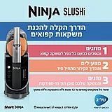 מכונת ברד ומשקאות קפואים נינג'ה דגם Ninja Slushi FS301