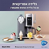 מכונת גלידה וגלידה אמריקאית Ninja CREAMI SPOON & SPIN דגם NC701
