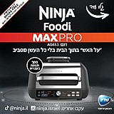 ���� ����� ����'� ��� ��� Ninja Grill MAX PRO AG653