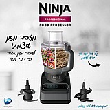 מעבד מזון מקצועי נינג'ה Ninja Professional BN653