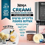 מכשיר להכנת גלידה ביתית נינג'ה NINJA NC303
