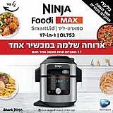 סיר לחץ חכם עוצמתי נינג'ה 17 ב-1 כולל 3 מצבי בישול Ninja OL753