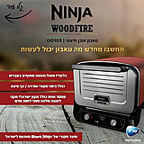 טאבון אובן חיצוני חשמלי ביתי נינג'ה דגם NINJA WOODFIRE OO103